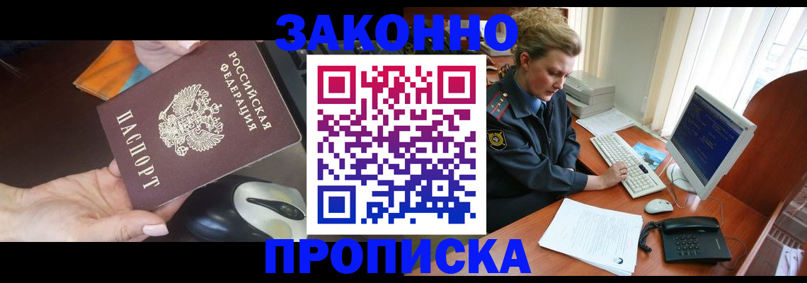 прописка законно в Бородино
